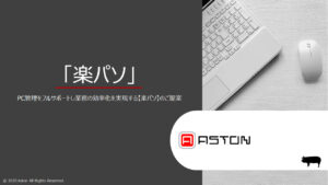 在宅勤務に最適！PCまわりの“困った”をまるごと解決する【楽パソ】はじめました